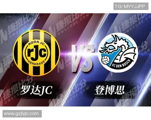 登博思与罗达JC对决前瞻及比分预测分析助你掌握比赛动态